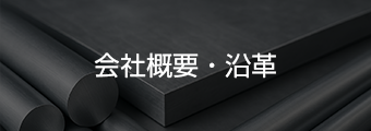 会社概要・沿革