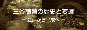 三谷商會の歴史と変遷