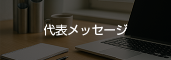 代表メッセージ