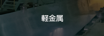 軽金属